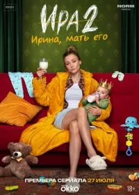 Постер сериала Ира