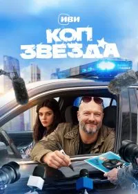Постер сериала Коп-звезда
